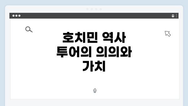 호치민 역사 투어의 의의와 가치
