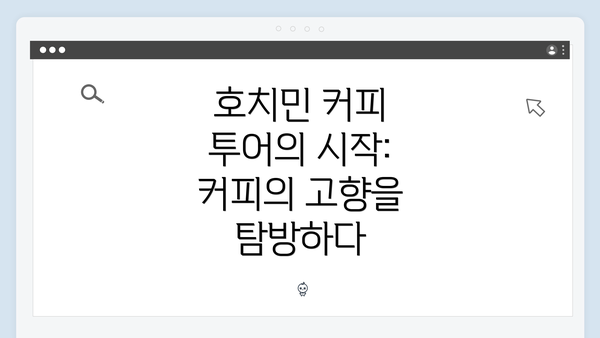 호치민 커피 투어의 시작: 커피의 고향을 탐방하다