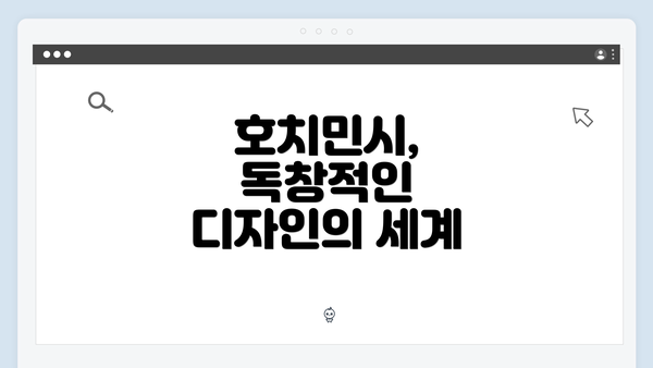 호치민시, 독창적인 디자인의 세계
