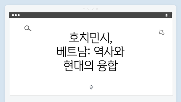 호치민시, 베트남: 역사와 현대의 융합