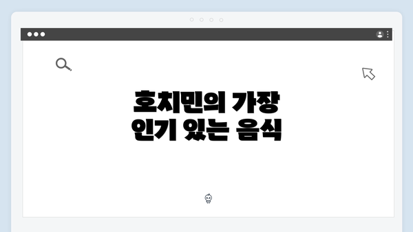 호치민의 가장 인기 있는 음식