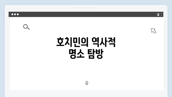 호치민의 역사적 명소 탐방