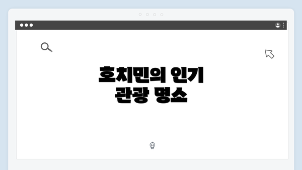 호치민의 인기 관광 명소