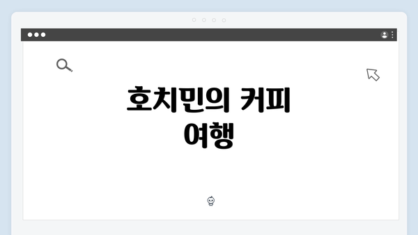 호치민의 커피 여행