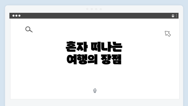 혼자 떠나는 여행의 장점