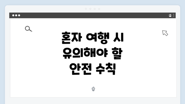 혼자 여행 시 유의해야 할 안전 수칙