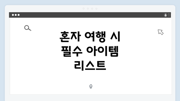 혼자 여행 시 필수 아이템 리스트