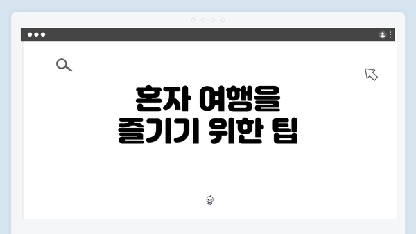 혼자 여행을 즐기기 위한 팁