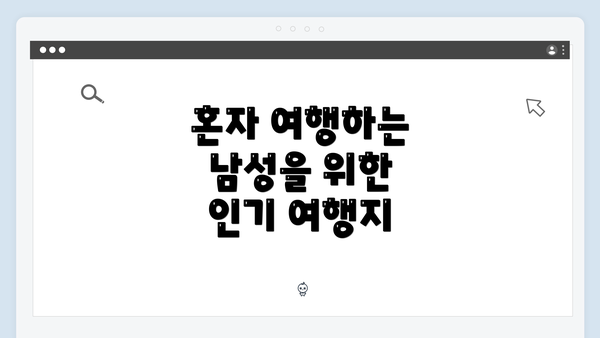 혼자 여행하는 남성을 위한 인기 여행지