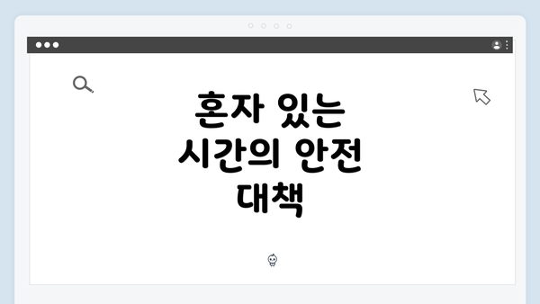 혼자 있는 시간의 안전 대책