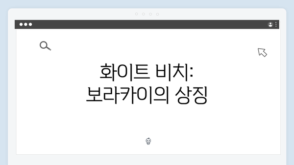 화이트 비치: 보라카이의 상징