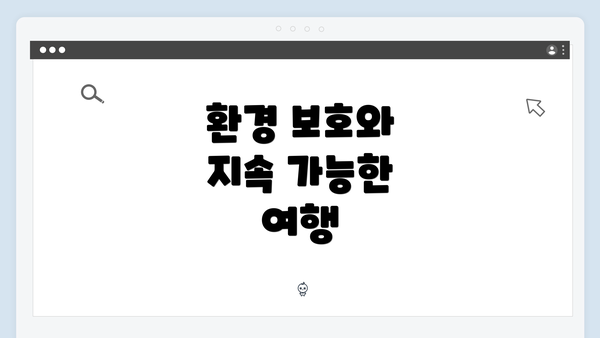 환경 보호와 지속 가능한 여행
