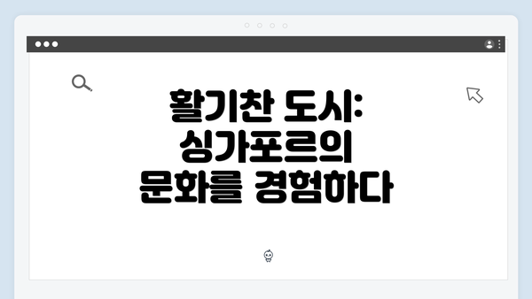 활기찬 도시: 싱가포르의 문화를 경험하다