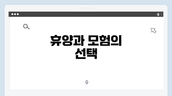 휴양과 모험의 선택