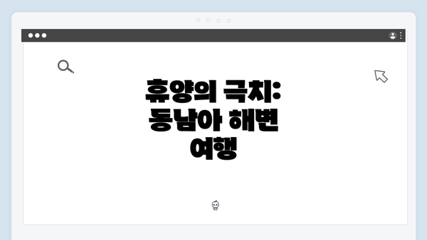 휴양의 극치: 동남아 해변 여행