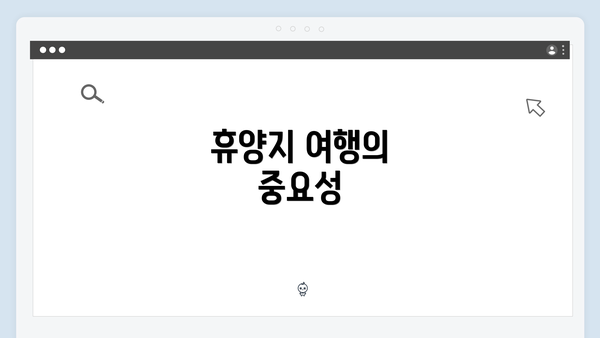 휴양지 여행의 중요성