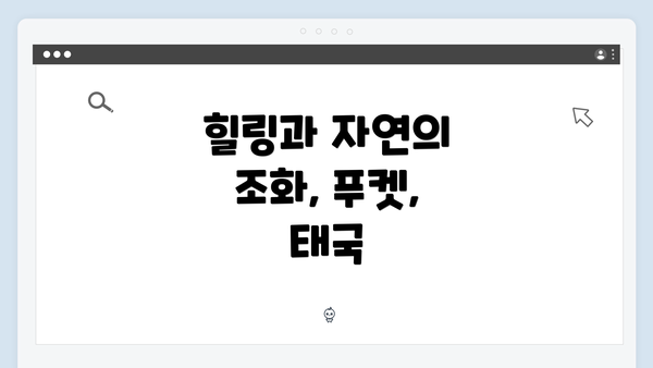 힐링과 자연의 조화, 푸켓, 태국