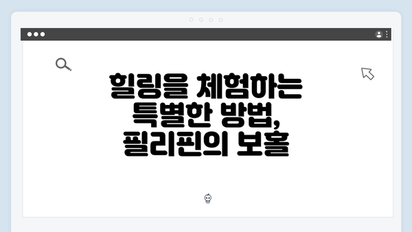 힐링을 체험하는 특별한 방법, 필리핀의 보홀