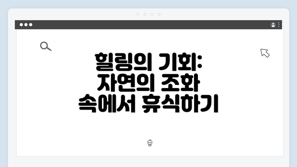 힐링의 기회: 자연의 조화 속에서 휴식하기