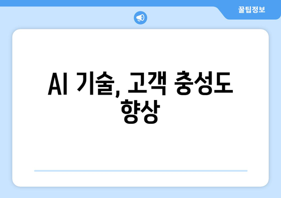 AI 기술, 고객 충성도 향상