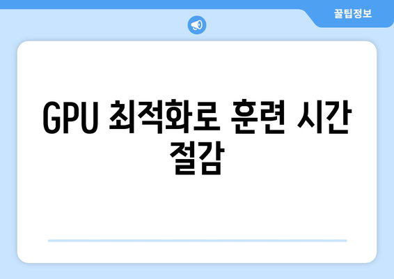 GPU 최적화로 훈련 시간 절감