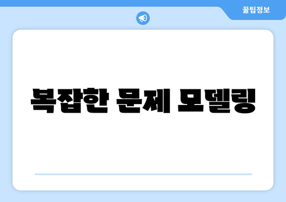 복잡한 문제 모델링