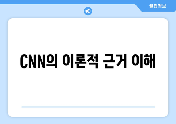 CNN의 이론적 근거 이해