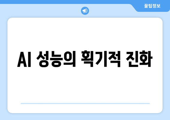 AI 성능의 획기적 진화