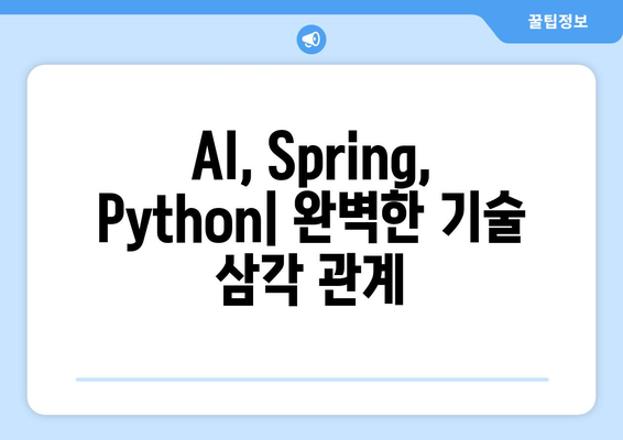 AI, Spring, Python| 완벽한 기술 삼각 관계