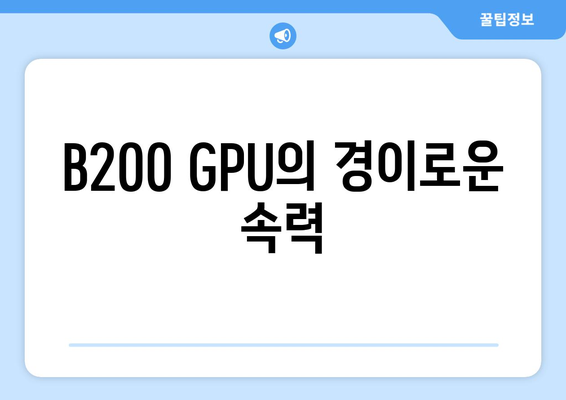 B200 GPU의 경이로운 속력