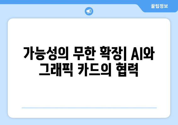 AI와 그래픽 카드의 협업: 컴퓨팅의 경계 넘기기