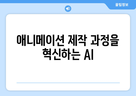 AI 기술의 급속한 진전: 애니메이션 업계에 미치는 영향