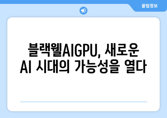 AI 기술 혁신의 새 시대: 엔비디아 컨퍼런스의 B200과 블랙웰AIGPU