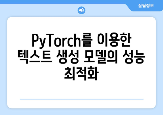 PyTorch의 강력한 기능으로 자연어 생성 모델 제작