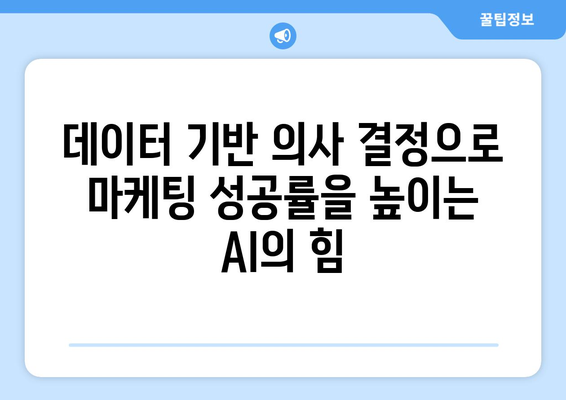 마케팅을 개선하는 AI 기반 캠페인