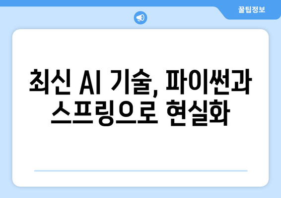 파이썬과 스프링이 만난 최신 AI 기술의 융합