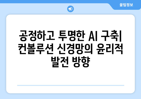 컨볼루션 신경망의 윤리적 고려 사항: 편향, 공정성, 프라이버시