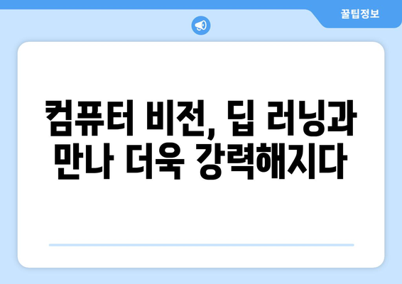 컴퓨터 비전과 딥 러닝: 이미지 분석을 위한 완벽한 조화