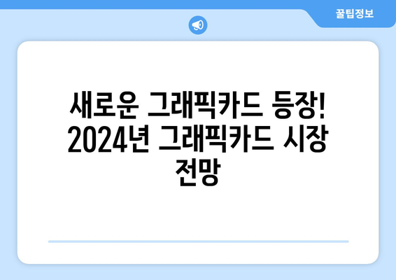 2024년도 그래픽카드 성능 순위