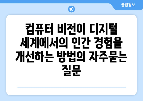 컴퓨터 비전이 디지털 세계에서의 인간 경험을 개선하는 방법