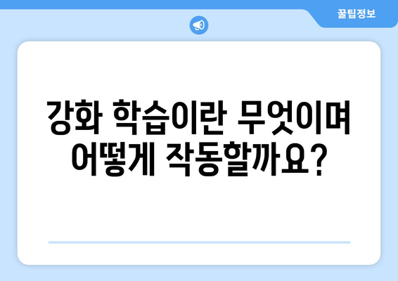 강화 학습 개요: 초보자를 위한 안내서