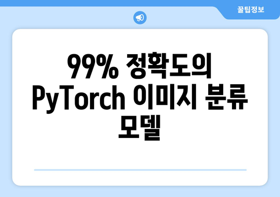 99% 정확도의 PyTorch 이미지 분류 모델