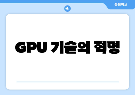 GPU 기술의 혁명