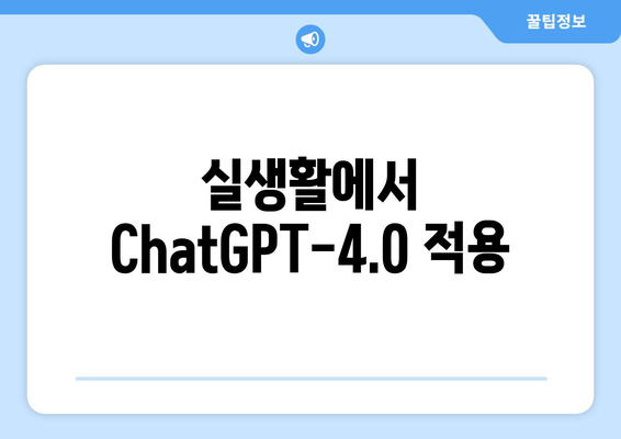 실생활에서 ChatGPT-4.0 적용