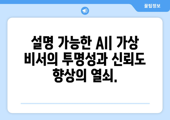 설명 가능한 AI로 가상 비서 향상: 더 효과적이고 믿을 수 있는 경험