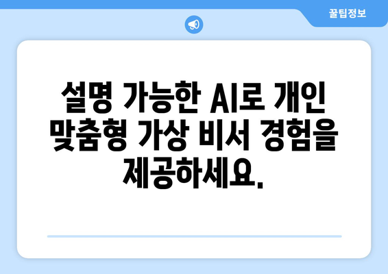 설명 가능한 AI로 가상 비서 향상: 더 효과적이고 믿을 수 있는 경험