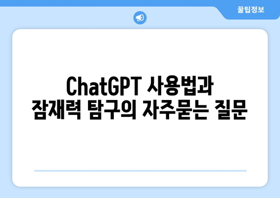 ChatGPT 사용법과 잠재력 탐구