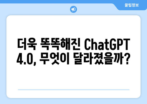 ChatGPT 4.0: AI 기술 혁신 소개