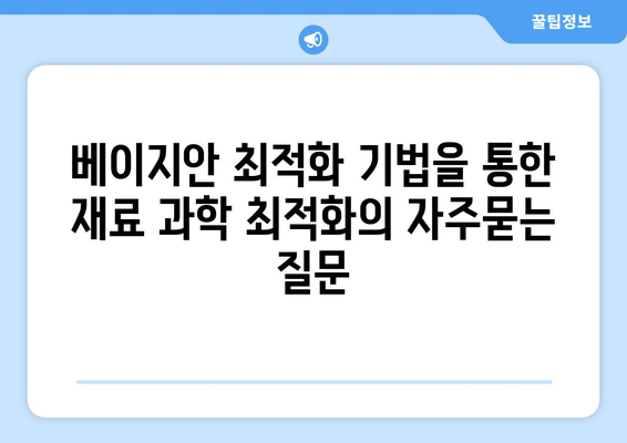 베이지안 최적화 기법을 통한 재료 과학 최적화