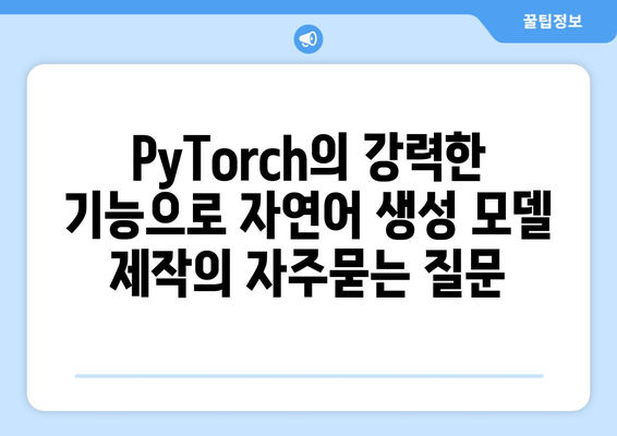 PyTorch의 강력한 기능으로 자연어 생성 모델 제작